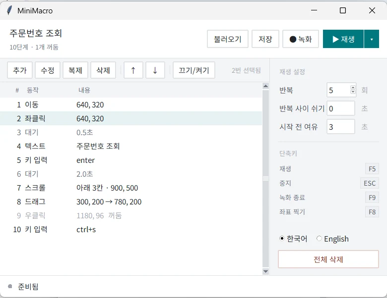 MiniMacro 실행 화면 — 왼쪽에 단계 목록, 오른쪽에 재생 설정과 단축키