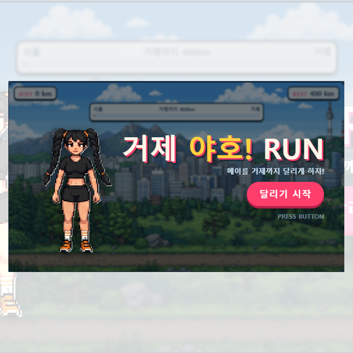 거제 야호! RUN Geoje Yaho! Run