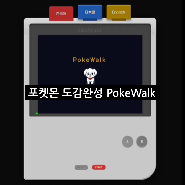 포켓몬 도감완성 PokeWalk